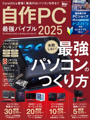 cover image of 100%ムックシリーズ　自作PC最強バイブル 2025